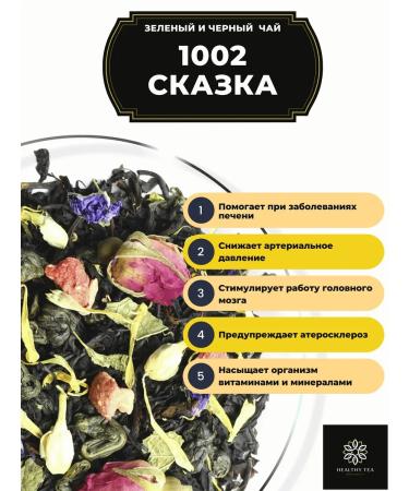 Healthy tea Black and green tea 1002 fairy tale 100 g - Buy Online on GoSupps.com