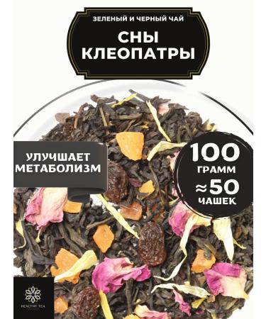 Healthy tea Green and black tea Cleopatra Dreams 100 g