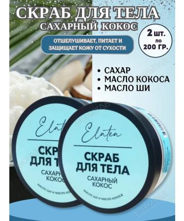 Elatea Body scrub sugar coconut 200g.*2pcs