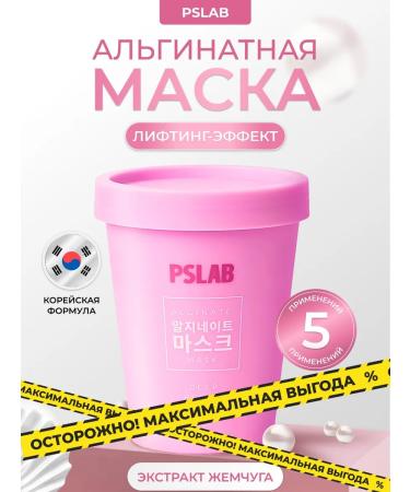 PSLAB Professional alginate lifting mask for facial skin