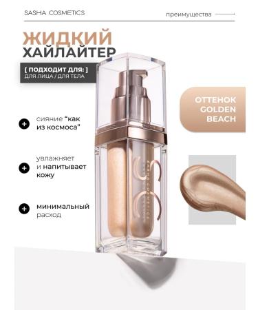 Sasha Cosmetics Cream highlighter liquid for the body