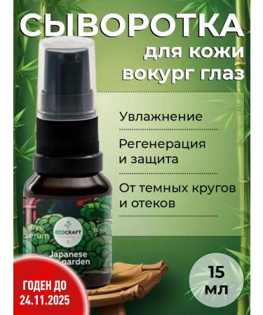 ECOCRAFT Moisturizing serum for the skin around the eyes