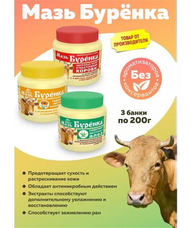 Burenka ointment in assortment 3 banks in 200g