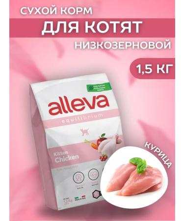 Alleva Dry low -grain feed for kittens with chicken 1.5 kg