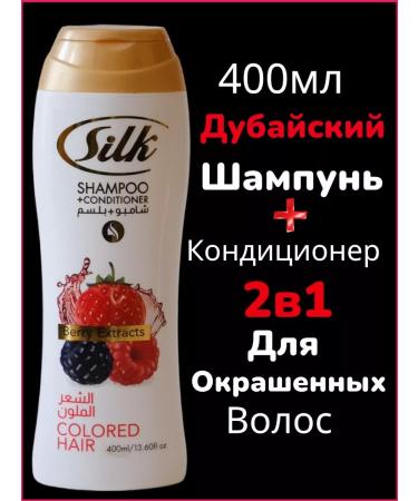 SILK Shampoo + air conditioner Berry Extracers 400ml