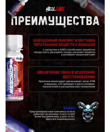 Hell Labs Mesomorph Skot 60ml (RL) 3pcs Preventive Complex - Buy Online on GoSupps.com