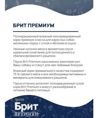 Brit Wet feed Premium for small dogs duck apple 85 g 5 pcs - Buy Online on GoSupps.com