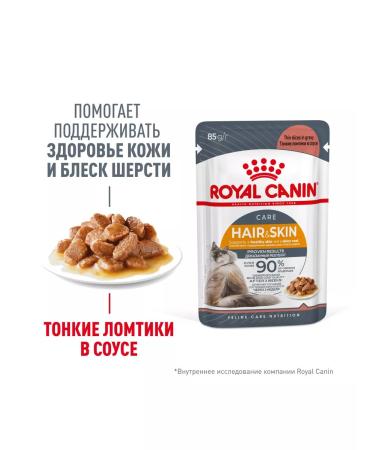 ROYAL CANIN Wet feed Hair & Skin Care for cats in sauce 85 g 5 pcs - Buy Online on GoSupps.com
