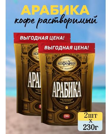 Moscow Coffee Shop on Shares Coffee soluble sublimated arabica 460 g (2pcs x 230g)