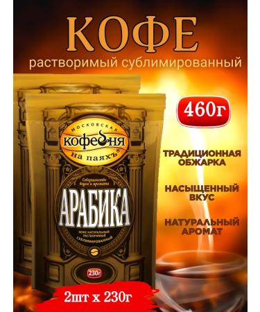 Moscow Coffee Shop on Shares Coffee soluble sublimated arabica 460 g (2pcs x 230g) - Buy Online on GoSupps.com