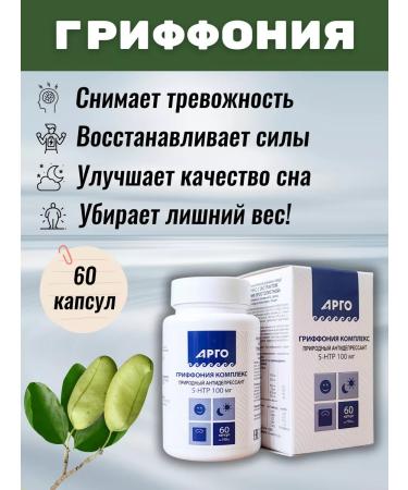 biolite Griffonia complex anti -stress argo