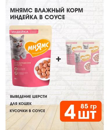 Mnyams Wet food for the output of cats of cats turkey 85 g 4 pcs