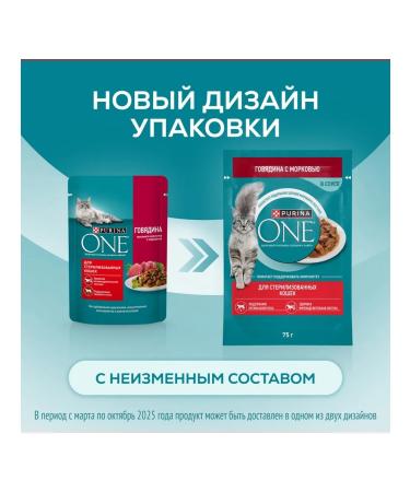PURINA ONE Wet food for sterilized cats of beef 75 g 10 pcs - Buy Online on GoSupps.com