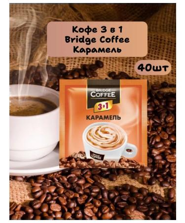 KDV Coffee 3 in 1 Bridge Coffee caramel soluble 40 bags