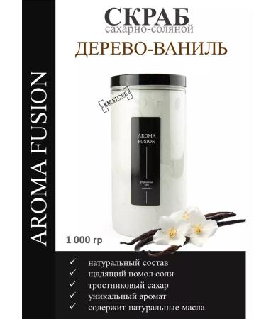 Body scrub sugar-salt wood-vanilla 1 kg aroma fusion