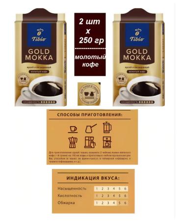 TIBIO Coffee ground Gold Mokka 2pcs. 250 grams