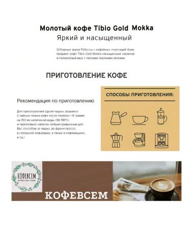 TIBIO Coffee ground Gold Mokka 6 pcs. 250 grams - Buy Online on GoSupps.com