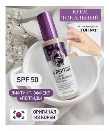 Tonal cream 8 peptides tone 21 - Buy Online on GoSupps.com