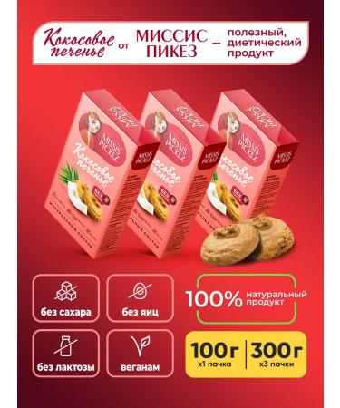 Mrs Pickez Coconut sugar cookies 3 pcs. 100 g - Buy Online on GoSupps.com