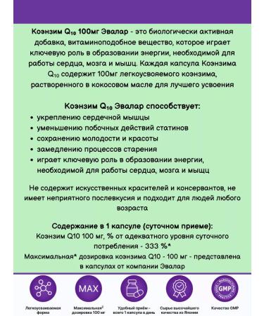 Evalar Coenzyme Q10 100 mg easily doped 60kaps*1UP - Buy Online on GoSupps.com