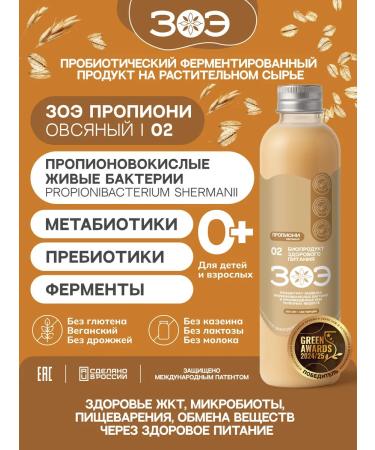 ZOE Natural composition of propioni 02 for gastrointestinal microflora