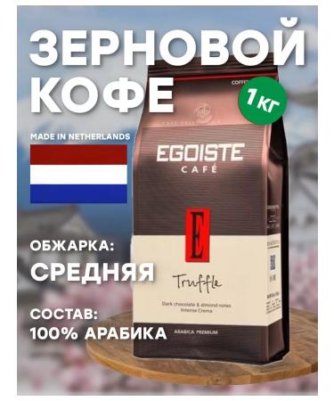 EGOISTE Coffee grain egoist Truffle 1kg