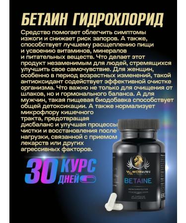 WoWman Betain Hydrochloride Bad Betaine for the gastrointestinal tract of the liver and intestines - Buy Online on GoSupps.com