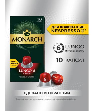 Monarch Nespresso Lungo #6 Classico 10 pcs