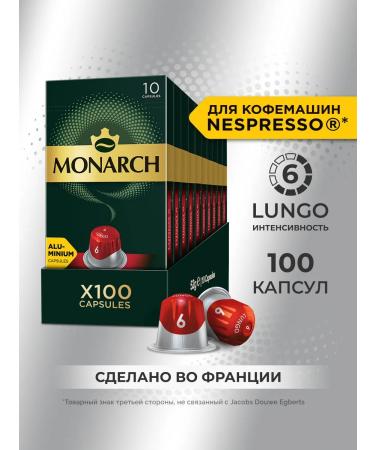 Monarch Coffee in Lungo #6 Classico capsules for Nespresso 100 pcs