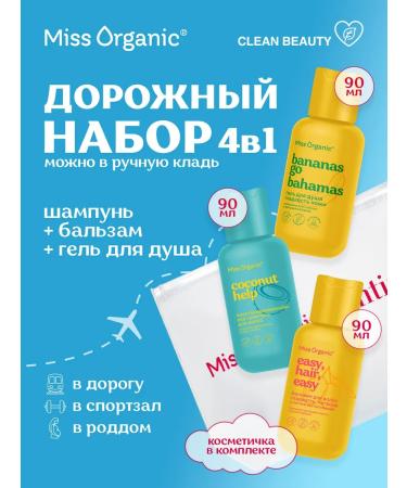 Miss Organic Road set of shampoo and balm gel with cosmetic bag