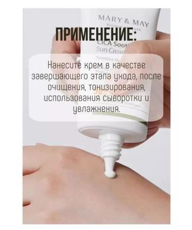 MARY&MEY Cica Soothing Sun Cream soothing cream - Buy Online on GoSupps.com