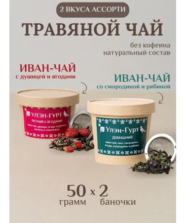 UhlenGurt Herbalian Ivan Assorted "Summer with berries" and "Home"