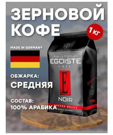 EGOISTE Coffee grain egoist Noir 1 kg