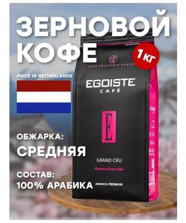 EGOISTE Coffee grain egoist Grand Cru 1kg