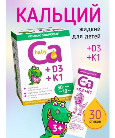 Health Compass Calcium liquid for children 3+ 30 Sasha 10 ml