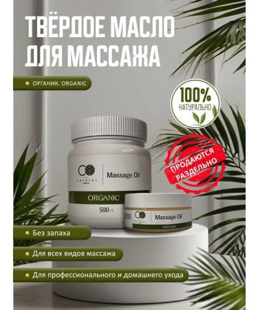 Crystal Organic Solid organic oil for massage "Organic" 500 ml