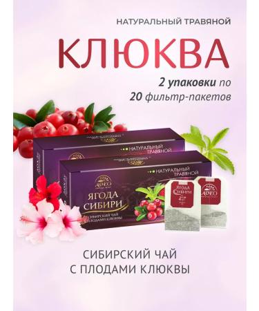 AVEO Siberian tea with cranberries 2 pcs