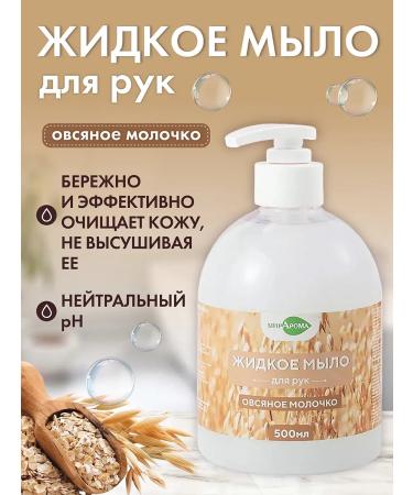 Miraroma A set of liquid soap for hand oatmeal 2*500 ml - Buy Online on GoSupps.com