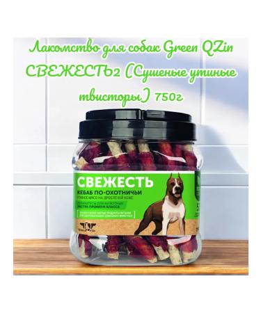 Green QZin Dog treating freshness2 (dried duck twisters) 750g