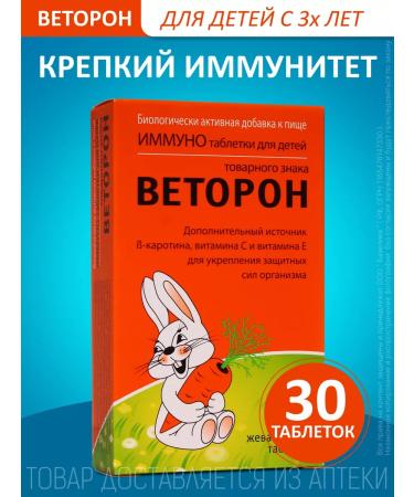 Vetoron Immuno tablets for children from 3 years No. 30