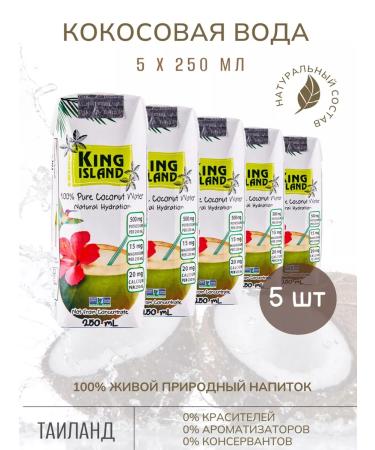 King Island 100% coconut water without sugar 5 pcs 250 ml
