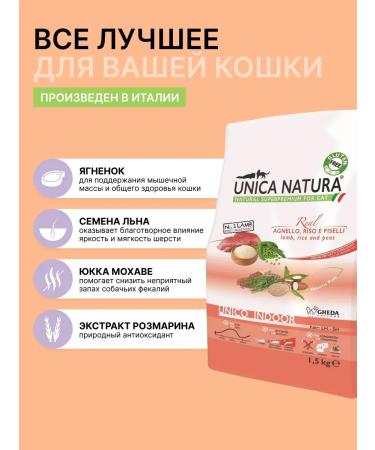 Unica Natura Indoor dry food for cats with lamb 1.5 kg - Buy Online on GoSupps.com