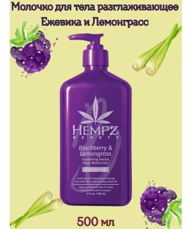 HEMPZ Body milk smoothing blackberry and lemongrass 500 ml
