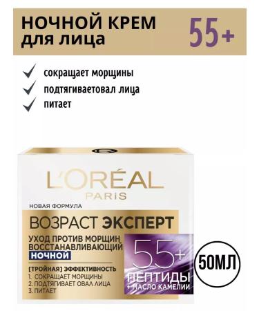 L'OREAL PARIS Night anti -aging cream age expert 55+