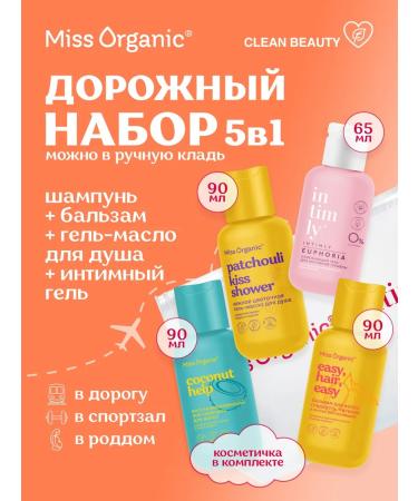 Miss Organic Road set with a cosmetic bag 5V1