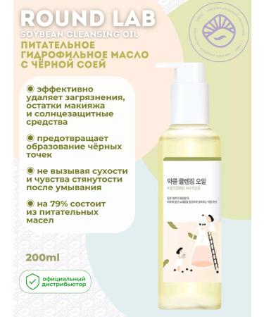 round lab Soybean Cleansing Oil hydrophilic oil