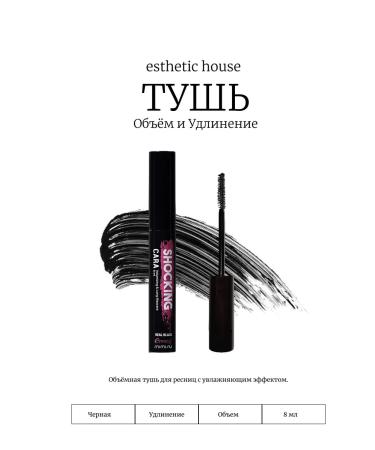 Aesthetic House Mascara volume and lengthening black Shocking Cara Mascara