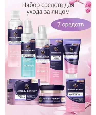 Black Pearl Cosmetic set for face care