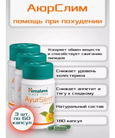 Himalaya Ayurslim Ayurslim for weight loss with excess weight 180 cap