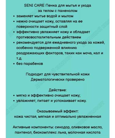 Seni Foam for washing and caring for a body with panthenol 250ml*1pc - Buy Online on GoSupps.com